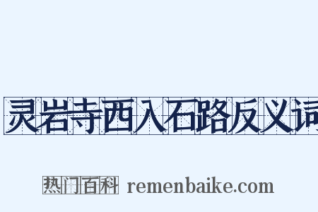 灵岩寺西入石路反义词是什么意思的图片